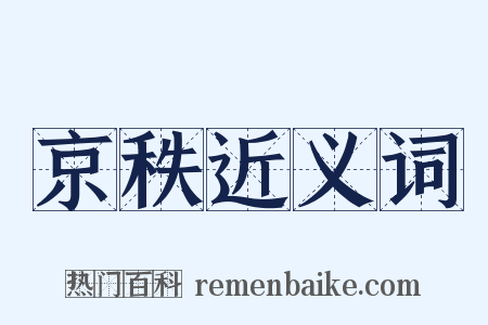 京秩近义词是什么意思的图片